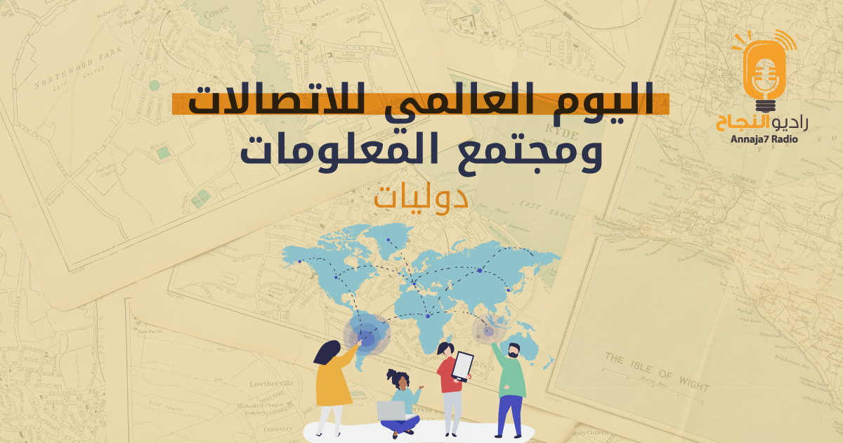 اليوم العالمي للاتصالات ومجتمع المعلومات